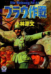 ブラウ(青)作戦