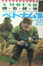 ベトナム'68