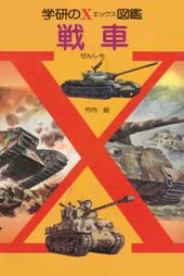 X図鑑　戦車