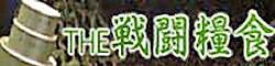 THE　戦闘糧食