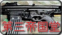 第三帝国堂