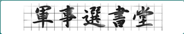 軍事選書堂
