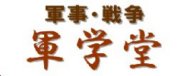 軍学堂 