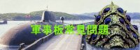 軍事板常見問題 