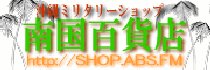 沖縄ミリタリーショップ 南国百貨店