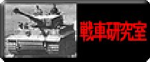 戦車研究室