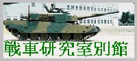 戦車研究室付属別館